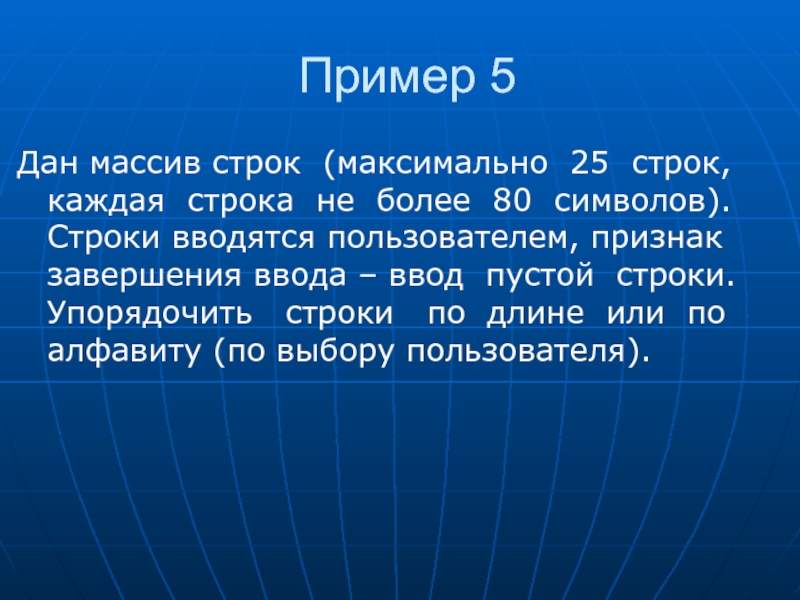 25 строка. Формат строки это. Массивные строки. Массив строк. Дано 25 строк 80 символов.