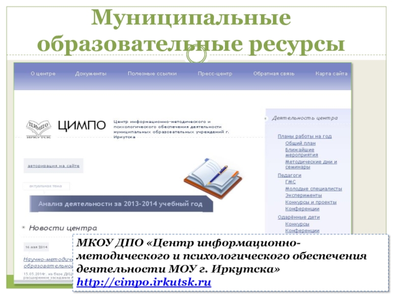 Единый образовательный ресурс. Информационно-методический центр официальный сайт. ИМЦ татарского района Новосибирской области. Директор МКОУ ДПО ЦИМПО Иркутска. Информационно-методологический центр Бурятия.