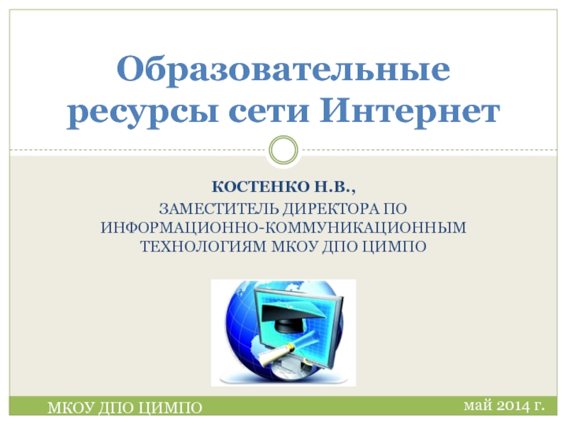 Проект на тему образовательные ресурсы сети интернет