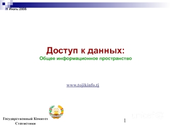 Доступ к данных: Общее информационное пространство