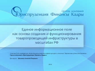 Единое информационное поле как основа создания и функционирования товаропроводящей инфраструктуры в масштабах РФ