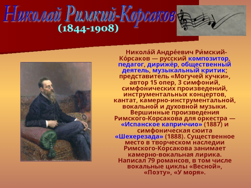 Композиторы 4 класс. Николай Андреевич оперы. 1844 Николай Римский-Корсаков, русский композитор, дирижер, педагог. Римский Корсаков композитор произведения. Сообщение о русском композиторе.