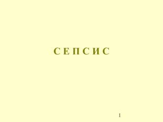 С Е П С И С