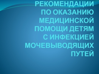 Федеральные клинические рекомендации по оказанию медицинской помощи детям с инфекцией мочевыводящих путей