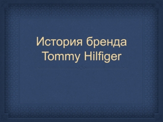 История бренда Tommy Hilfiger