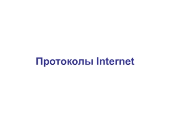 Протоколы Internet