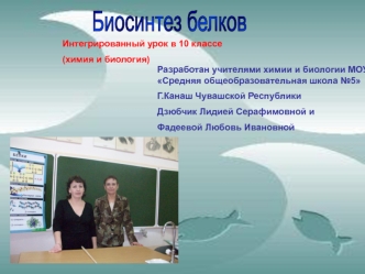 Биосинтез белков