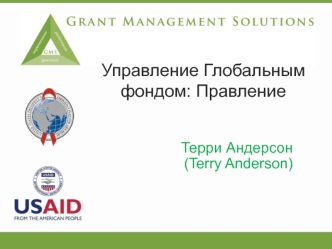 Управление Глобальным фондом: Правление