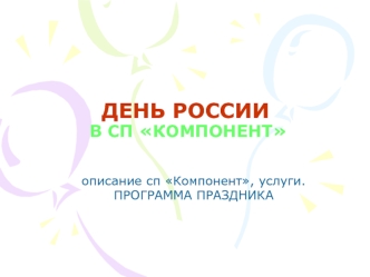 ДЕНЬ РОССИИ В СП КОМПОНЕНТ