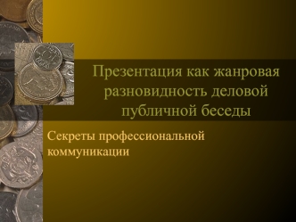 Презентация как жанровая разновидность деловой публичной беседы