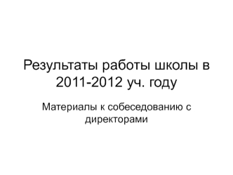 Результаты работы школы в 2011-2012 уч. году