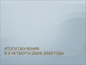 Итоги обучения в 3 четверти 2009-2010 года
