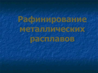 Рафинирование металлических расплавов