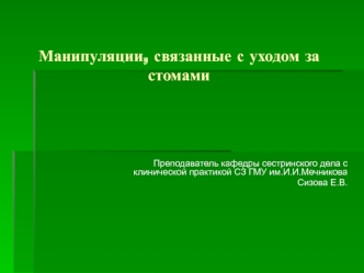 Манипуляции, связанные с уходом за стомами