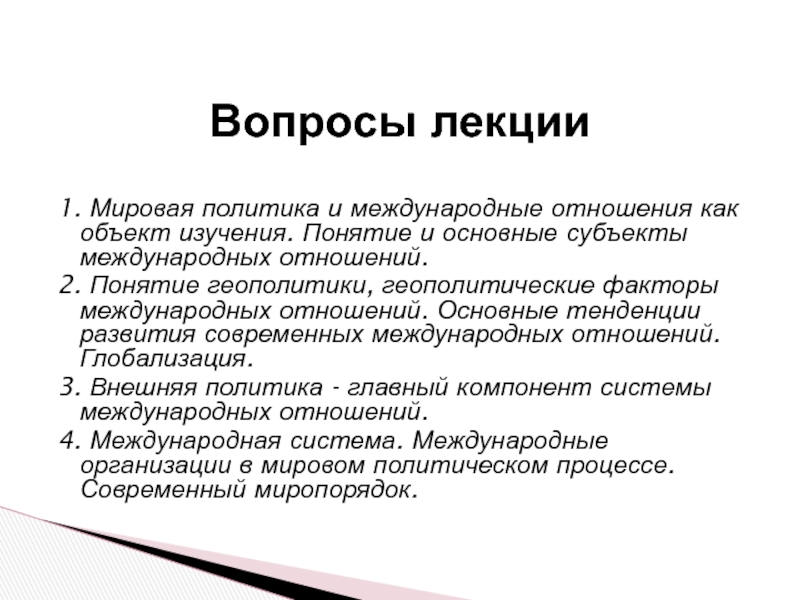 Реферат: Международные организации в мировой политике 2