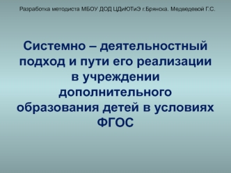 Системно – деятельностный подход и пути его реализации в учреждении дополнительного образования детей в условиях  ФГОС