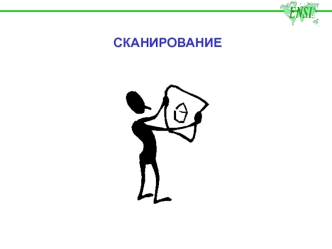 СКАНИРОВАНИЕ