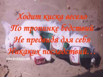 Не пора ли, русы - братья, Нам снова взяться за мечи, Собраться под знамена ратью Для смертной праведной сечи. Очнись, Великая Россия! И с пьяных четверенек.