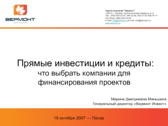 Прямые инвестиции и кредиты:что выбрать компании для финансирования проектов