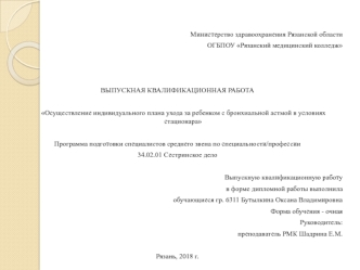 Сестринское дело. Уход за ребенком с бронхиальной астмой в условиях стационара