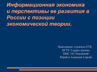 Информационная экономика и перспективы ее развития в России