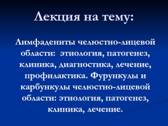 Лимфадениты челюстнолицевой области: этиология, патогенез, клиника, диагностика, лечение, профилактика