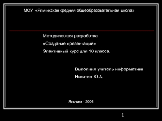 Методическая разработка 
Создание презентаций 
Элективный курс для 10 класса.