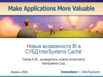 Новые возможности BI в СУБД InterSystems Cache'
