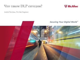 Что такое DLP сегодня?