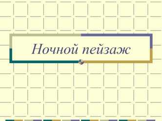 Ночной пейзаж