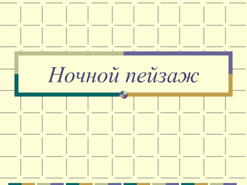 Ночной пейзаж ноктюрн 6 класс презентация