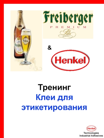 Тренинг 
Клеи для этикетирования
