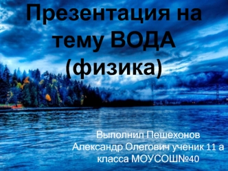 ВОДА(физика)