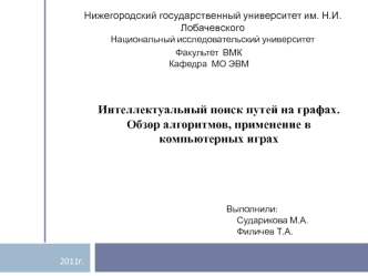 Интеллектуальный поиск путей на графах. Обзор алгоритмов, применение в компьютерных играх