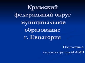 Крымский федеральный округ. Муниципальное образование г. Евпатория