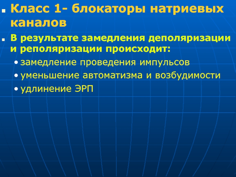 Блокаторы натриевых каналов презентация