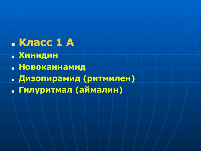 Ритмилен. Аймалин. Дизопирамид (ритмилен). Хинидин класс. Хинидин прокаинамид.