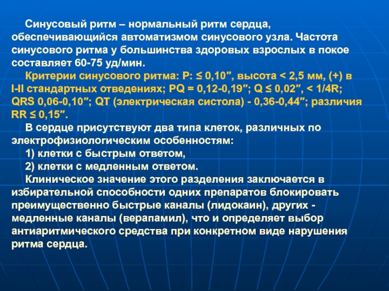 Основной ритм. Синусовый ритм. Несинусовый ритм. Ритм синусовый с ЧСС. Нормальная частота синусового ритма.