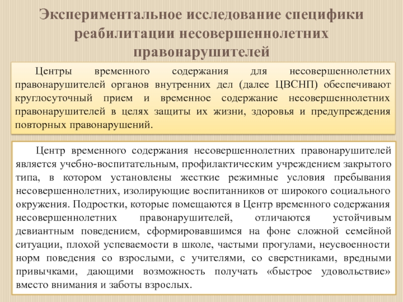 Содержание несовершеннолетнего. Социальная работа с несовершеннолетними правонарушителями. Центр временной изоляции несовершеннолетних правонарушителей. Возраст помещения в ЦВСНП несовершеннолетних. Реабилитация несовершеннолетних правонарушителей.