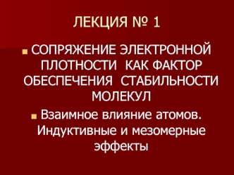 Сопряжение электронной плотности, как фактор обеспечения стабильности молекул