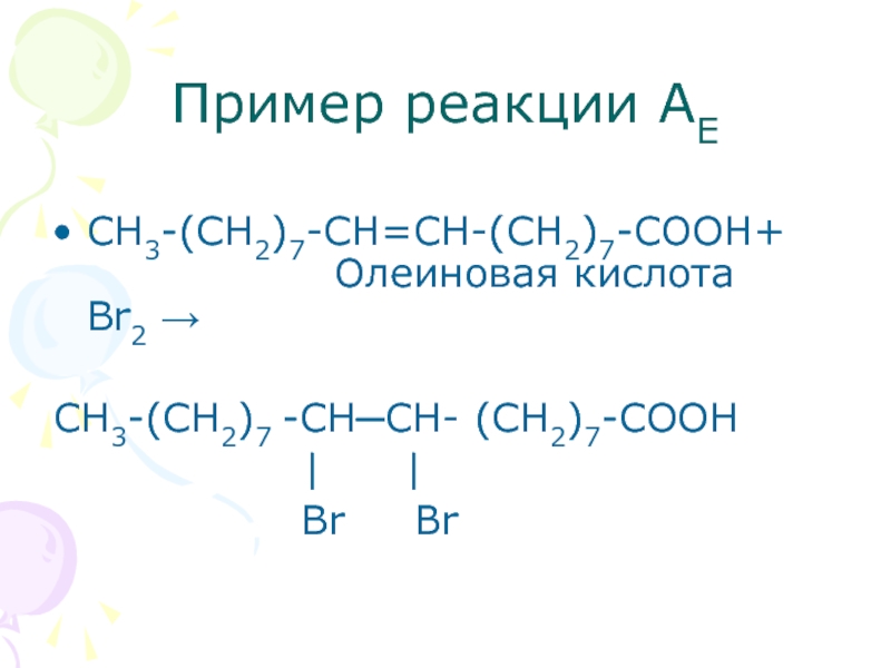 Олеиновая кислота и бромная вода. Олеиновая кислота br2. Взаимодействие олеиновой кислоты с бромной водой. Олеиновая кислота структурная формула. Олеиновая структурная формула.