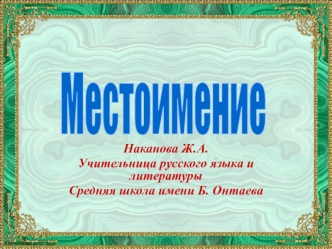 Местоимение