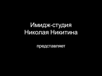 Имидж-студияНиколая Никитинапредставляет