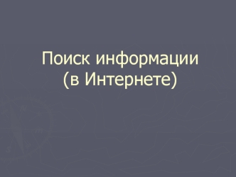 Поиск информации(в Интернете)