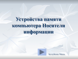 Устройства памяти компьютера Носители информации