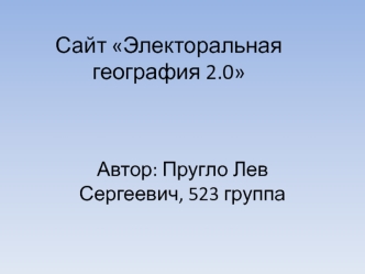 Сайт Электоральная география 2.0