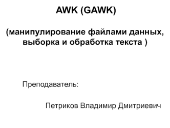 AWK (GAWK)