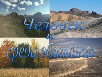 1.Современные масштабы влияния человека на природную среду. 2.Экологические проблемы Кузбасса.