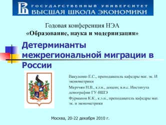 Детерминанты межрегиональной миграции в России