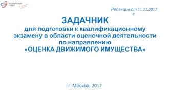 Задачник для подготовки к квалификационному экзамену в области оценочной деятельности. Направление Оценка движимого имущества